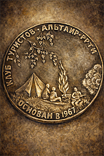 Commemorative Medal of the Altair Tourist Club, Ryazan Radio Engineering Institute