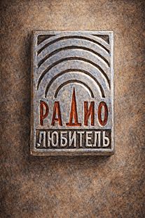 USSR Radio Amateur badge. 1970-e