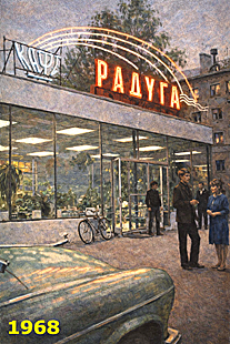 Cafe Raduga, One of the Favorite Student Hangouts of the Ryazan Radio Engineering Institute, 1968