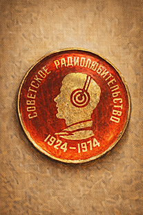 Badge Soviet Amateur Radio, 1924-1974