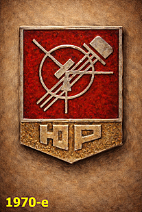 Soviet Young Radio Amateur Badge, 1970s