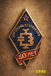 Breast Badge of the Central Radio Club of the USSR, 1986