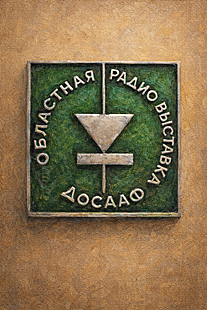 Soviet badge - DOSAAF Regional Radio Exhibition