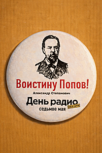 Badge Radio Day, Popov Akeksandr Stepanovich, Ryazan, 1990s. ������ ���� �����, ����� ��������� ����������, ������, 1990-�