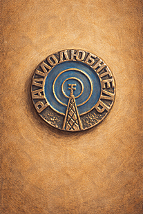 USSR Radio Amateur badge. 1980-e