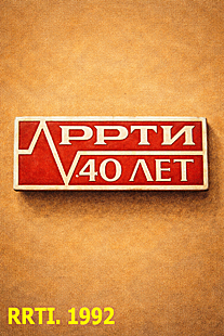RRTI. Radio Engineering Institute - 40th Anniversary Badge. 1992