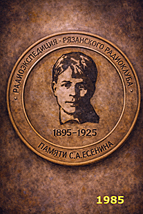 Commemorative Medal of the Ryazan Radio Club Expedition to Sergei Esenin Homeland. 1985