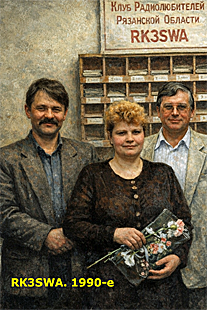 UA3SKT Fedotov Sergei, RA3SN Sedyakina Nadezda, RA3SK Nemenkov Sergei, UA3SEZ Golubkov Viktor, RU3SD Vasily Bardin, UA3SBA Morgunov Yuri. 1990-e