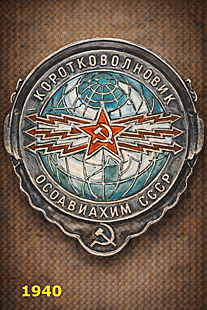 Shortwave Radio Operator breast badge, OSOAVIAKhIM of the USSR, 1940