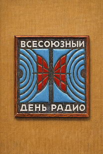 Badge Radio Day, USSR. ������ ���� �����, ����