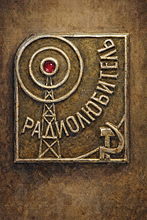 USSR Radio Amateur badge. 1970-e