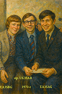 UA3SBG Shashkov Sergey, op. UK3SAB Yakovlev Vlad, UA3SAG Lisicin Nikolai. 1970-e