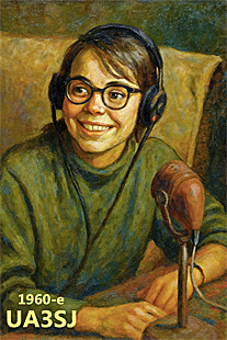 UA3SJ. Cistova-Carenko Zinaida. 1960-e