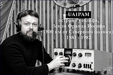 �������� ����� UA1PAM, ������ ��������